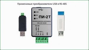 Особенности использования преобразователей интерфейсов при конфигурировании счётчиков Милур 107/307