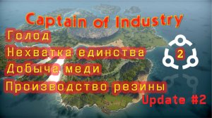 Медь, резина, голод и единство на нуле в Captain of Industry #2