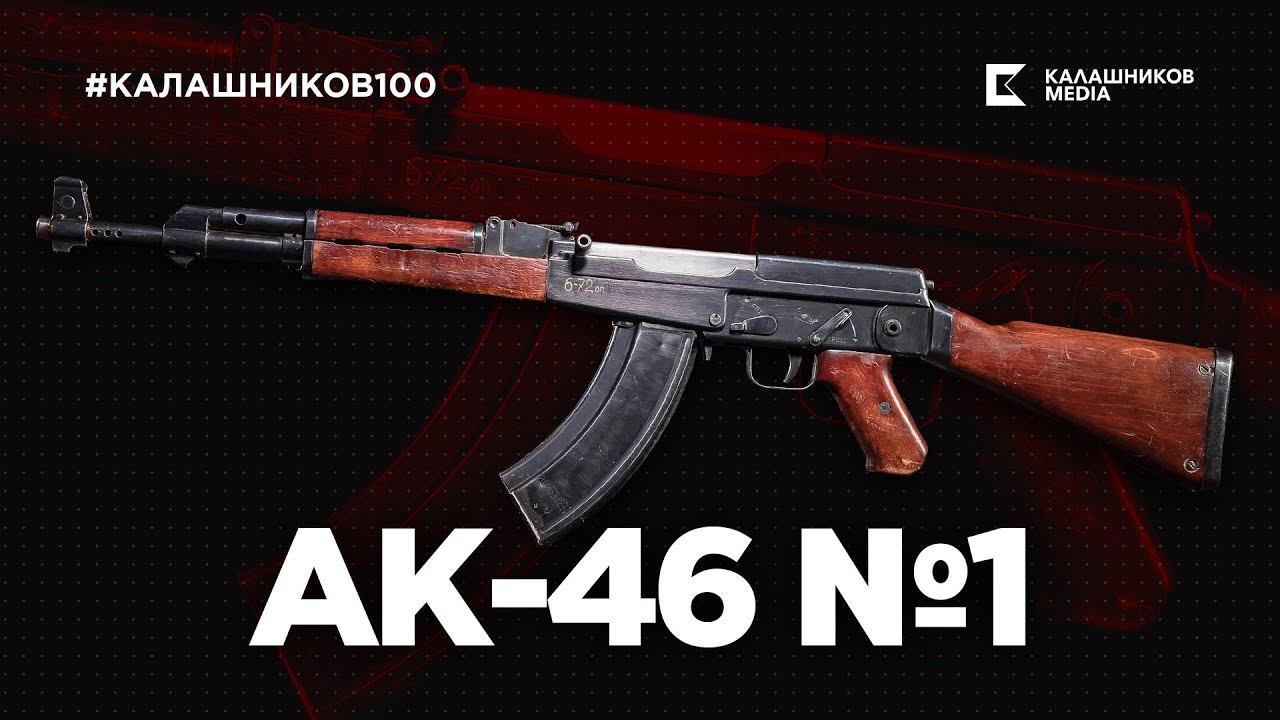 Автомат Калашникова АК-46 № 1 | Калашников 100