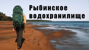 Одиночный поход на Рыбинское водохранилище