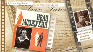 РУССКОЕ ЗАРУБЕЖЬЕ. СЕНТ-ЖЕНЕВЬЕВ-ДЕ-БУА. 8 октября – Мозжухин Иван Ильич