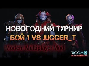 XCOM 2 WOTC MP Новогодний турнир Modern Multiplayer Mod Групповой этап vs JUGGER_T