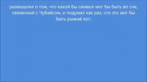 Сон: Рыжий кот или Чубайс? (10.05.2022)