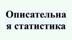Описательная статистика