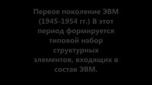 История развития ЭВМ (компьютера). Презентация. Информатика.