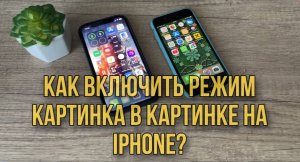 Как включить режим "Картинка в картинке" на IPhone? Полезные функции вашего IPhone