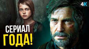 The Last of Us - революция сериалов?