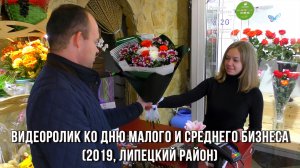 ? Видеоролик ко Дню малого и среднего бизнеса (2019, Липецкий район)