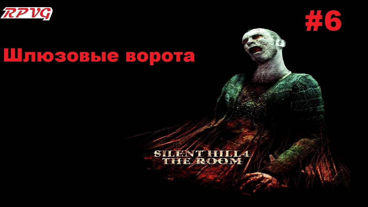 Прохождение Silent Hill 4: The Room - Серия 6: Шлюзовые ворота