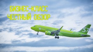 ✈ Бизнес-класс S7. Честный обзор