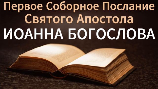 Первое соборное послание святого апостола Иоанна Богослова. БИБЛИЯ.