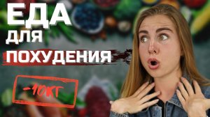 ЕДА ДЛЯ ПОХУДЕНИЯ. Продукты, меню, диеты, калории.