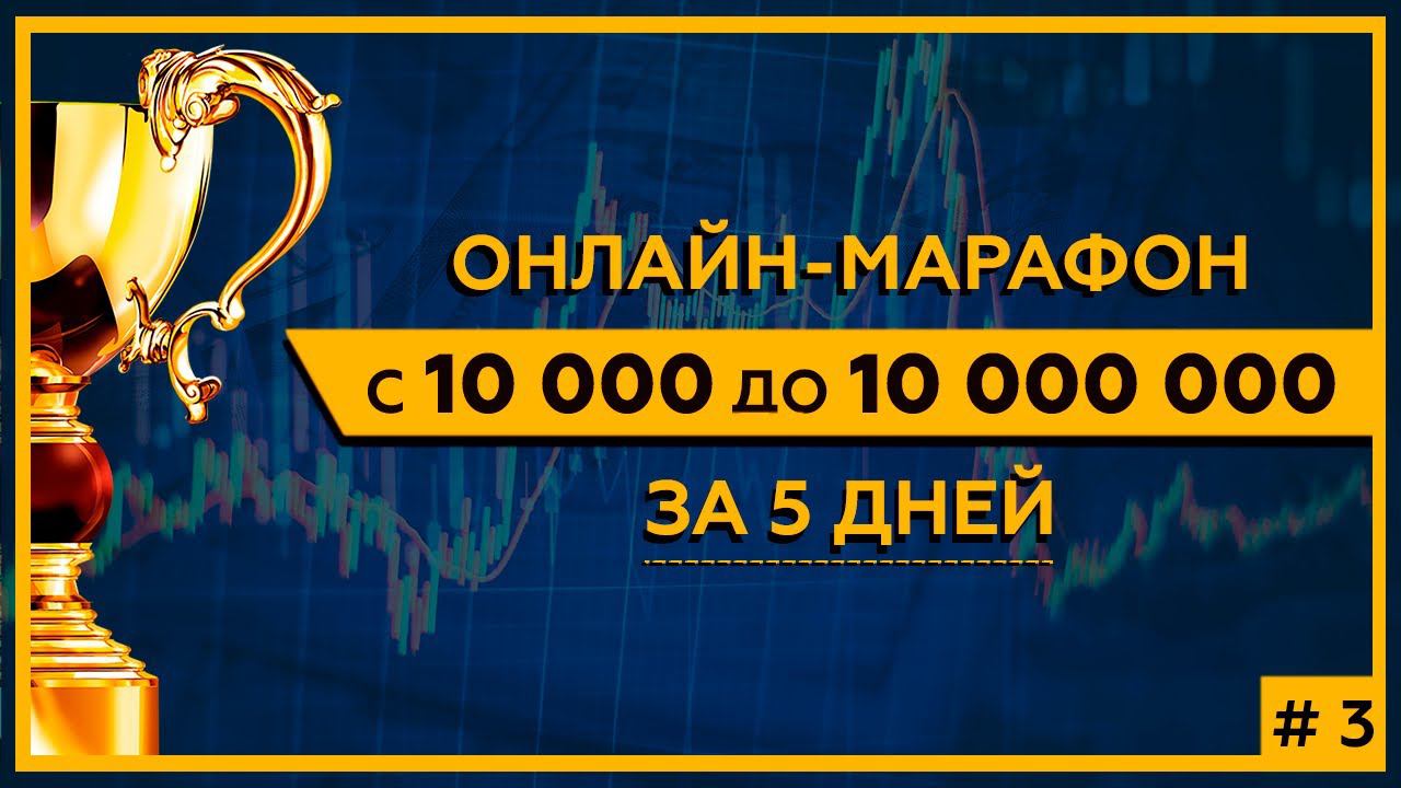 Онлайн-марафон «С 10 000 до 10 000 000 за 5 дней» с Сергеем Змеевым. День 3. смотреть онлайн