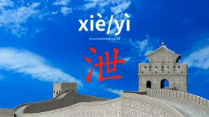 泄 (xiè) to vent; discharge; release; leak; let out; leak out; divulge; wreak