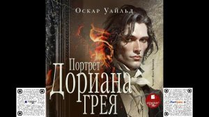 Портрет Дориана Грея. Оскар Уайльд. Аудиокнига