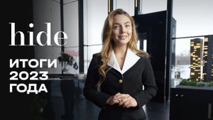 Hide | Итоги 2023 года | MR Group