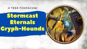 Красим Stormcast Eternals Gryph-Hounds базовый цвет проливкой
