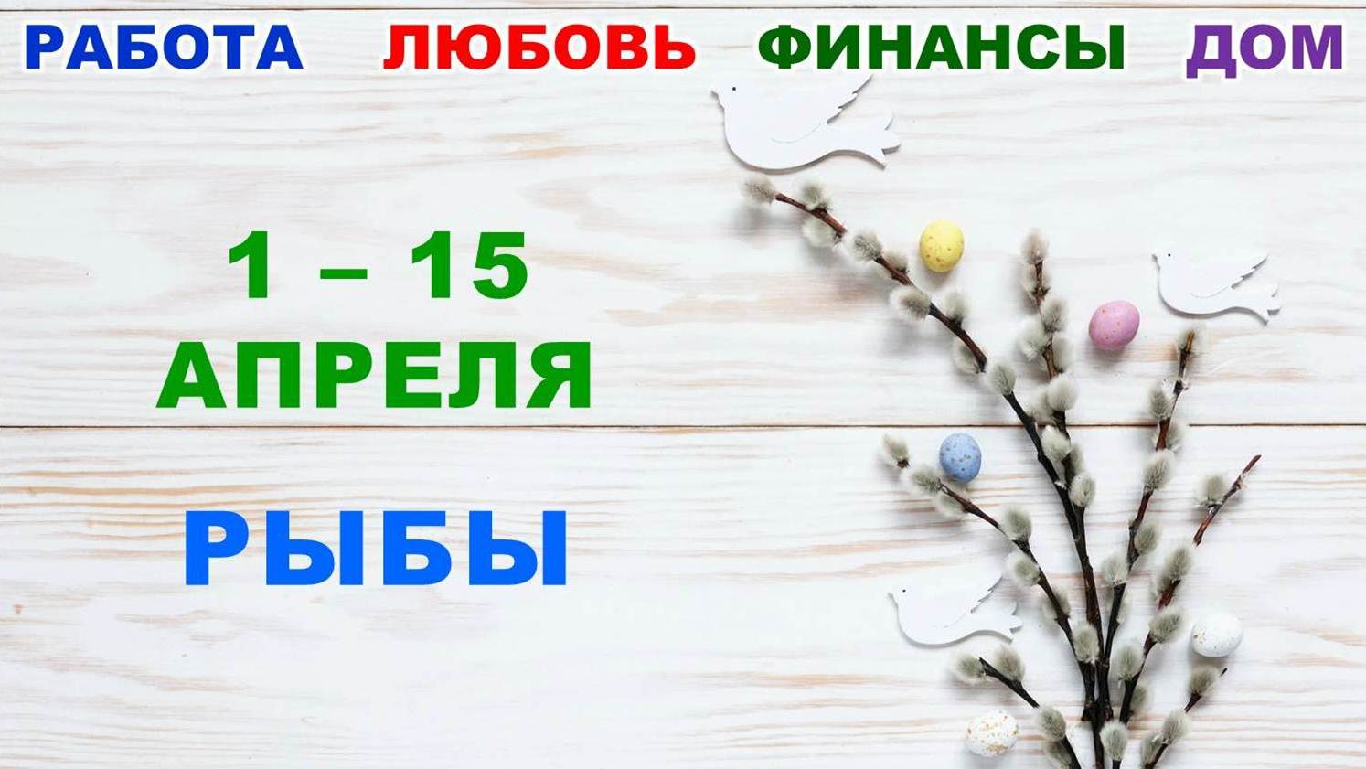 ♓ РЫБЫ. ? С 1 по 15 АПРЕЛЯ 2023 г. ✅️ Главные сферы жизни. ? Таро-прогноз ✨️