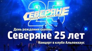 Группе Северяне 25 лет | Полный концерт в клубе Альпенхаус