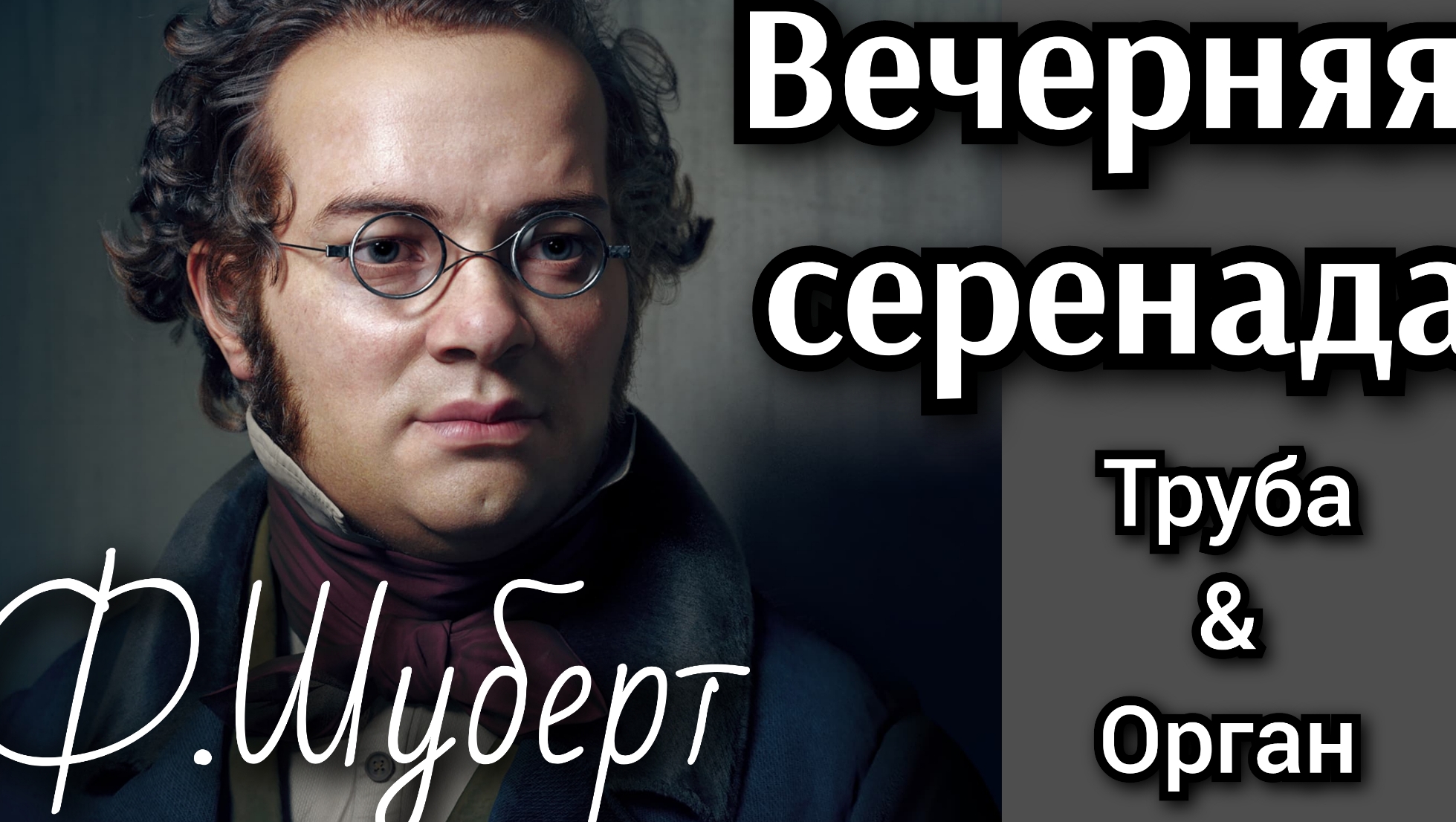 Ф.Шуберт — Вечерняя серенада. Ильяс Невретдинов (труба); Ольга Кемова (орган) #труба #орган #музыка