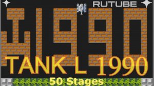 Tank L 1990 -  Танчики - 50 уровней - (NES - Dendy - 8 bit) - Хак Battle City - Walkthrough HD