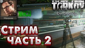 Стрим - Часть 2 ? Broadcast - Part 2 Задание Механика на Улицах Таркова в Escape from Tarkov