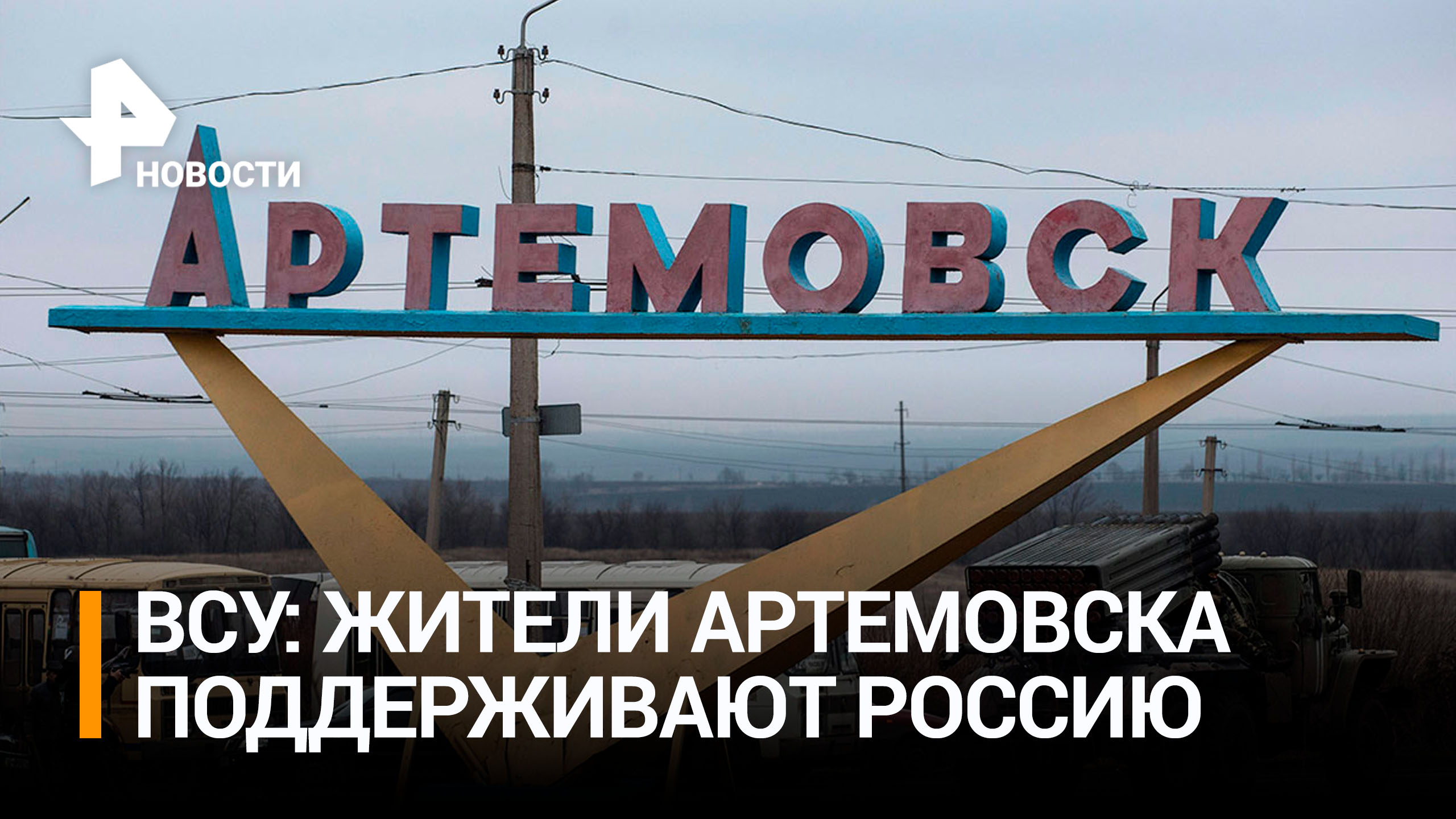 Боевики ВСУ признались, что жители Артемовска поддерживают Россию / РЕН Новости