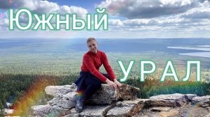 Покоряю ХРЕБЕТ ЗЮРАТКУЛЬ / УРАЛЬСКИЙ КИПИШ / Программа мобильности волонтеров с АВЦ на Южный УРАЛ