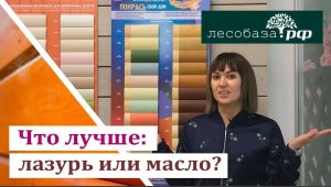Что лучше лазурь или масло