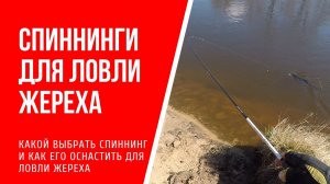 Выбор и оснащение спиннинга для ловли жереха