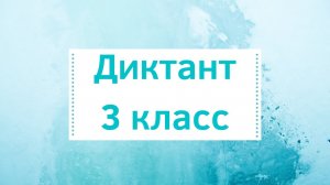 Диктант по русскому языку 3 класс с проверкой