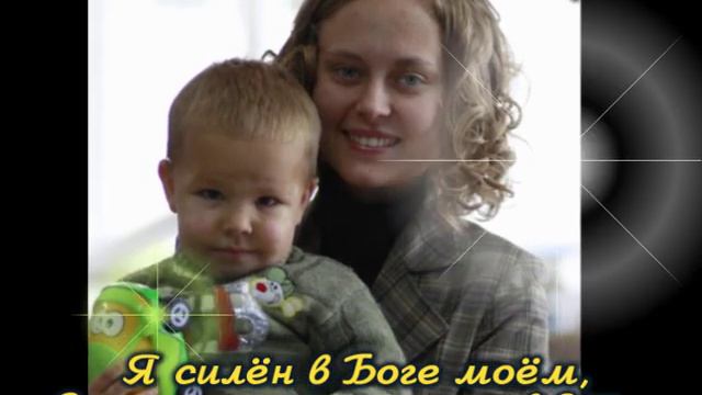 Я силён в Боге моём