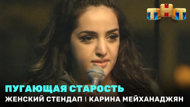 Армянка стендап комик карина Армянка стендап комик карина