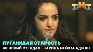 Женский Стендап: Карина Мейханаджян - пугающая старость