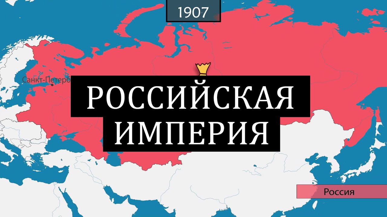 Российская империя - история на карте / История