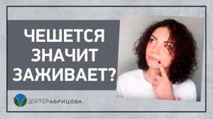 Зуд в заднем проходе. ЧЕШЕТСЯ ЗНАЧИТ ЗАЖИВАЕТ? Причины анального зуда