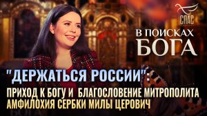 "ДЕРЖАТЬСЯ РОССИИ": ПРИХОД К БОГУ И  БЛАГОСЛОВЕНИЕ МИТРОПОЛИТА АМФИЛОХИЯ СЕРБКИ МИЛЫ ЦЕРОВИЧ
