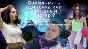 Guklas - Как набрать 2,5 млн подписчиков меньше чем за год?