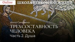 Трехсоставность человека. Часть 2. Душа.mp4