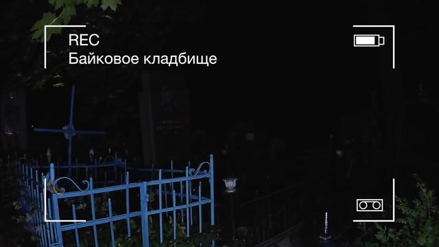 Оставил камеры на Старом Кладбище | Призрак снят на камеру