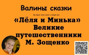 М. Зощенко «Лёля и Минька» Великие путешественники