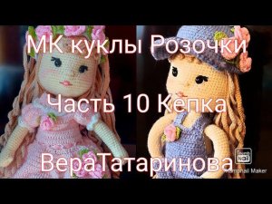 Мастер класс куколки Розочки Часть 10 Кепка