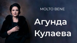 Агунда Кулаева: «Жизнь не перестаёт удивлять меня» // Molto Bene