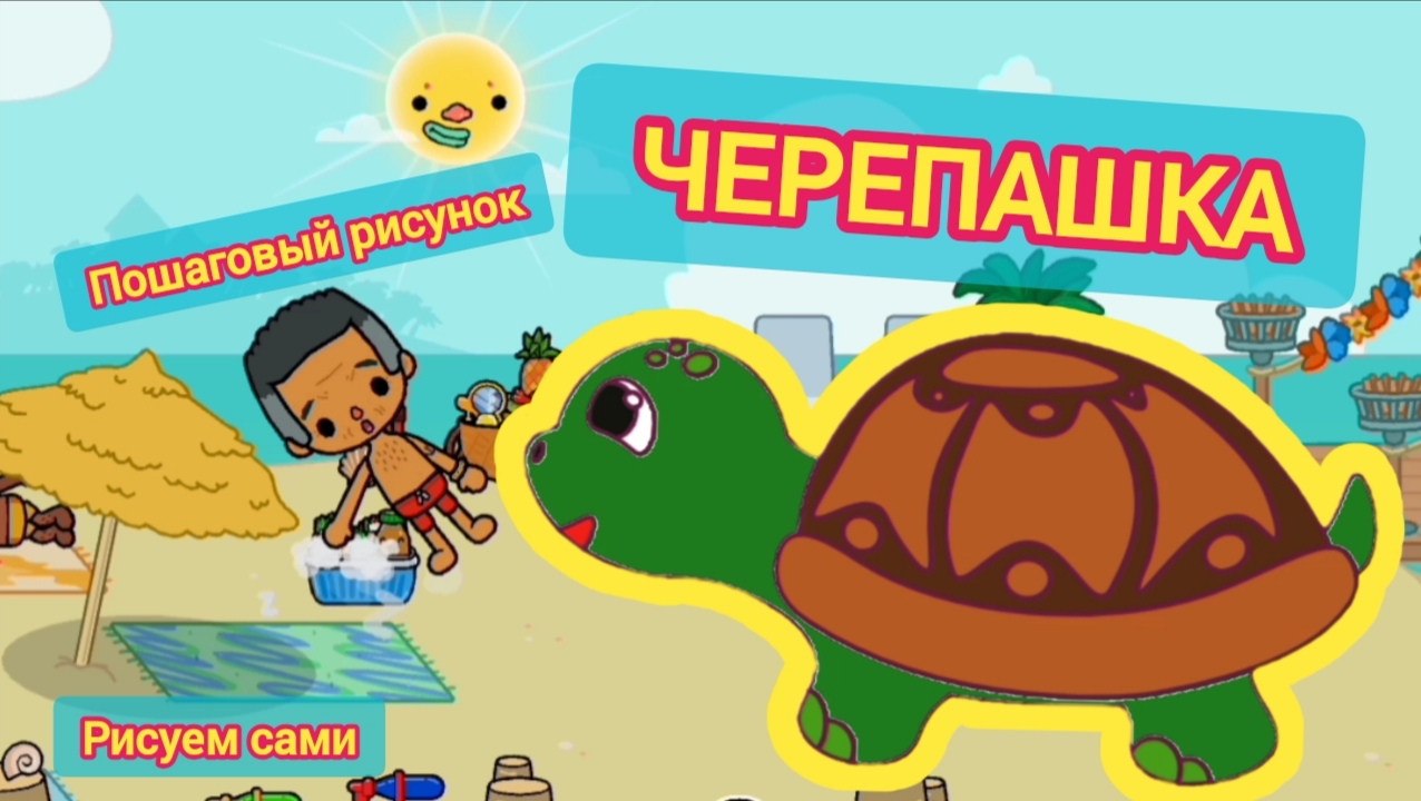 Черепашка. Пошаговый рисунок, рисуем сами.
