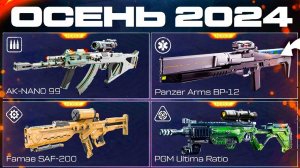 ЭТО ТОП ИМБА ОРУЖИЯ НА ОСЕНЬ 2024 WARFACE - Мета 4 Класса Характеристики
