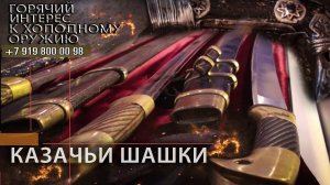 25. Казачьи шашки