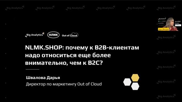 Дарья Швалова, Out of Cloud, НЛМК, "CRM-маркетинг, коммуникации и игры для металлургов" смотреть онлайн