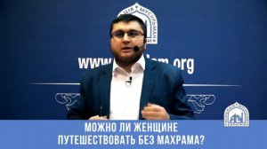 Можно ли женщине путешествовать без махрама?