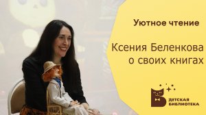 Уютное чтение. Ксения Беленкова о своих книгах