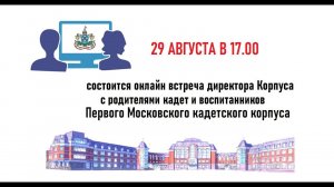 Онлайн встреча директора с родителями кадет и воспитанников Первого Московского кадетского корпуса